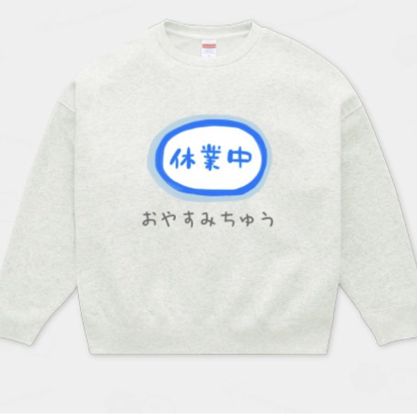 #Tシャツトリニティ で
MAX1300円引きセール開催中✨✨

大人気の起毛スウェットも
一部カラー在庫あります❕❄️

『 休業中【おやすみちゅう】 』スウェット⏬
ttrinity.jp/product/309670…
