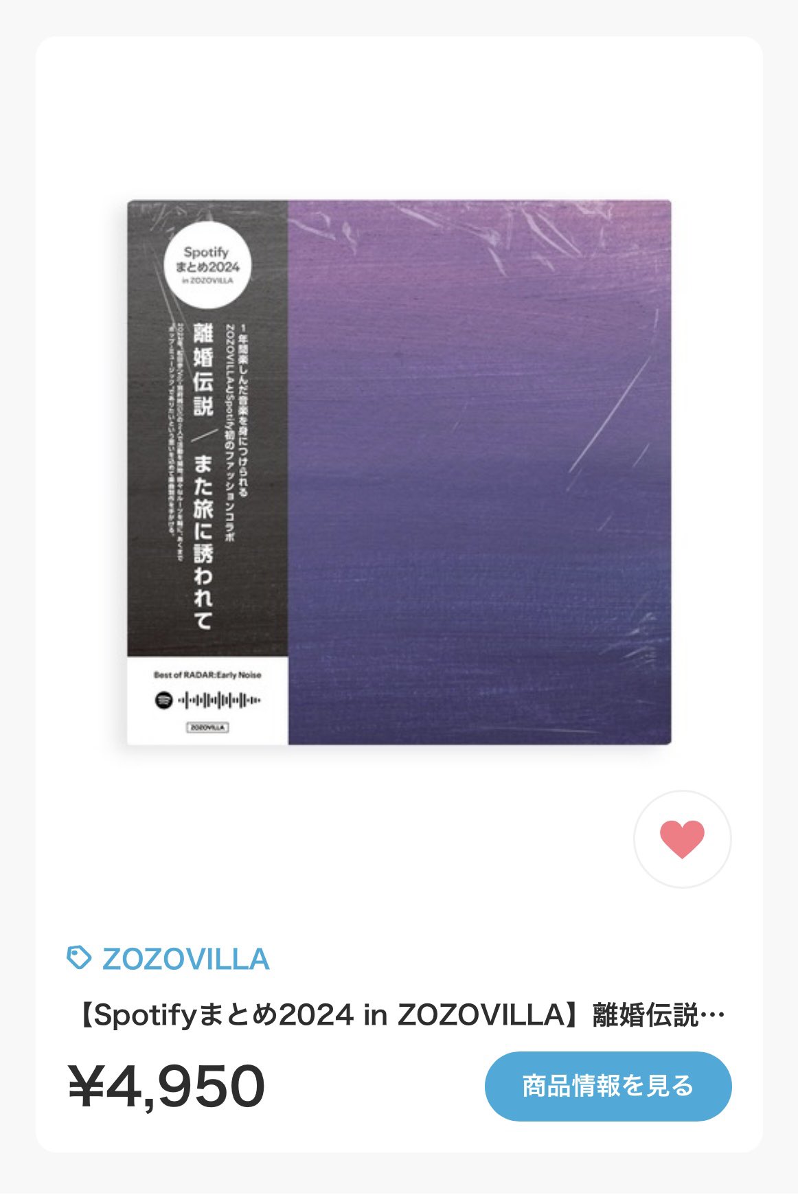 離婚伝説 ZOZO限定 SpotifyコラボTシャツ 白Lサイズ【未開封