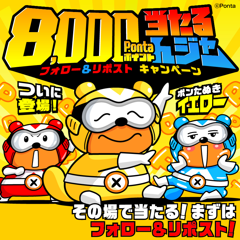 Ponta's tweet photo. ついに登場！
＼ #ポンたぬきイエロー解禁なんジャー ！／

#Pontaの日 は
合計8⃣0⃣0⃣名様に
最大8⃣,0⃣0⃣0⃣Pontaポイントが #その場で当たる🎯

▼応募方法
①@Pontaをフォロー
②この投稿をRP
③動画をタップして抽選に参加
⏰12/9㊊ ☀7:59まで

どうですか？ぼくの大福笑顔😉

#ポンタの日 #ポン活