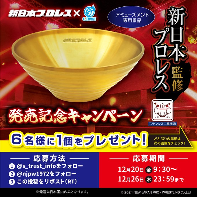 新日本プロレス 金のラーメンどんぶり 4点セット 新日本プロレス 金のラーメンどんぶり 4点セット 新日本プロレス監修