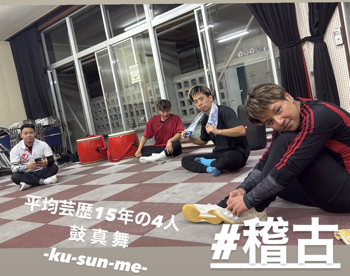 OnevexR's tweet photo. 平均芸歴15年の若手メンバーも在籍する
鼓真舞-ku-sun-me-

※ONEVEXは運営スタッフが全員演者であり、膨大なステージ実績からくるデータをもとに稽古を行っています！

#沖縄 #稽古 #芸歴 #15年 https://t.co/aYwNCkSrEc