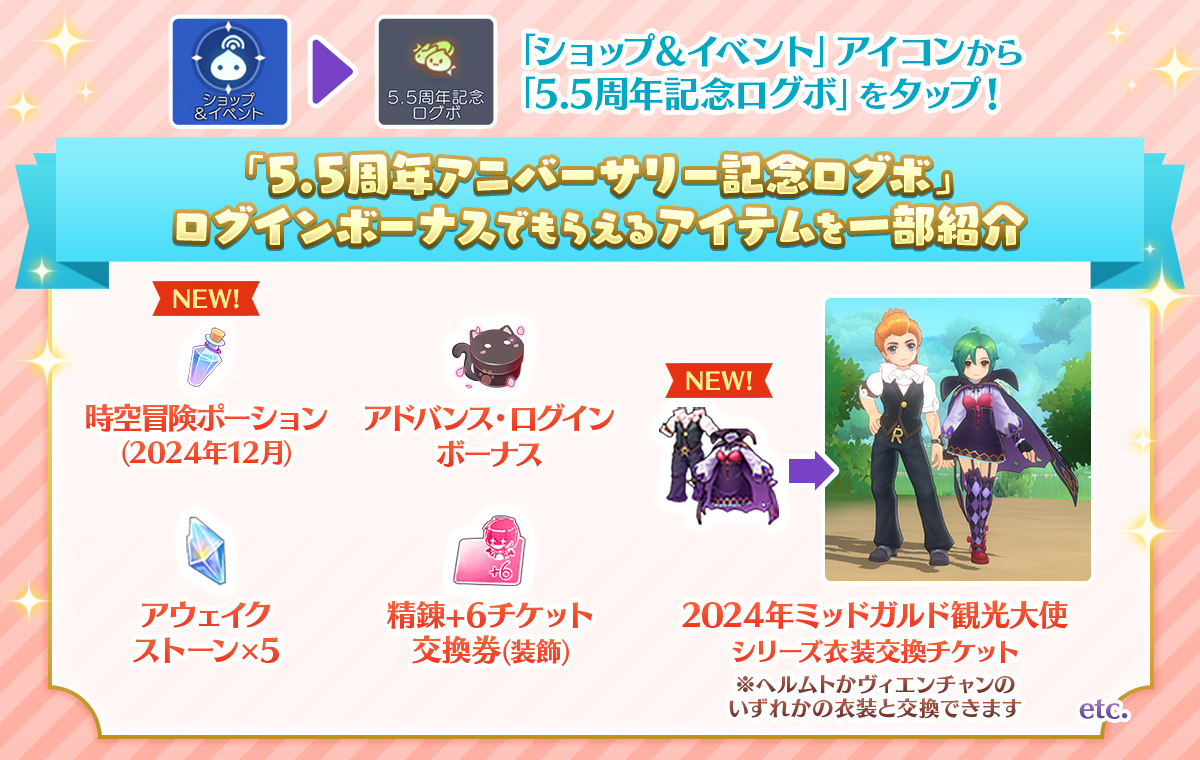 RagnarokMasters's tweet photo. 🎊5.5周年記念ハッピーセレブレーション2024 開催🎉
本日から「5.5周年アニバーサリー記念ログボ」がスタート‼
毎日ログインすることでヘルムトとヴィエンチャンのなりきり衣装のいずれか���獲得できるチケットなどの貴重なアイテムをゲットできます❗️ https://t.co/9AzdlCAlWW 
#ラグマス 
#5・5周年 https://t.co/LD0Pu4xB70
