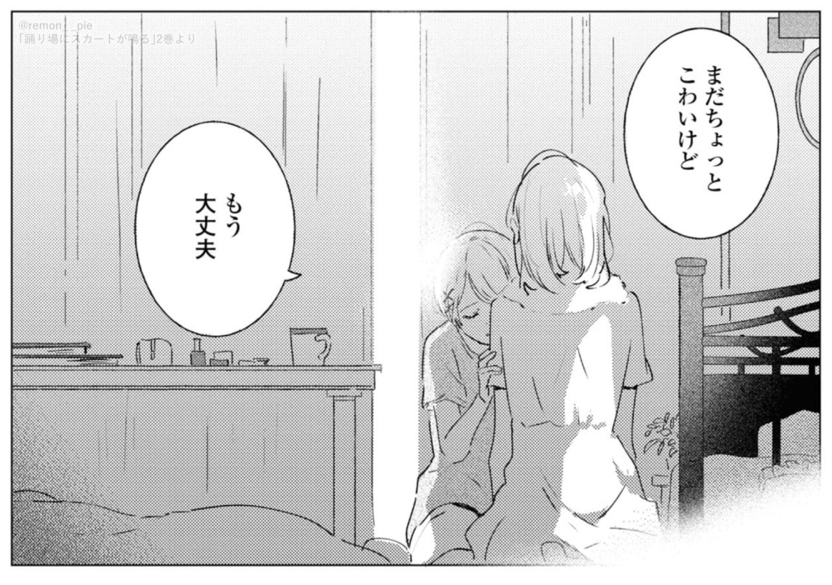 まだちょっとこわいけど もう大丈夫

#踊り場にスカートが鳴る 