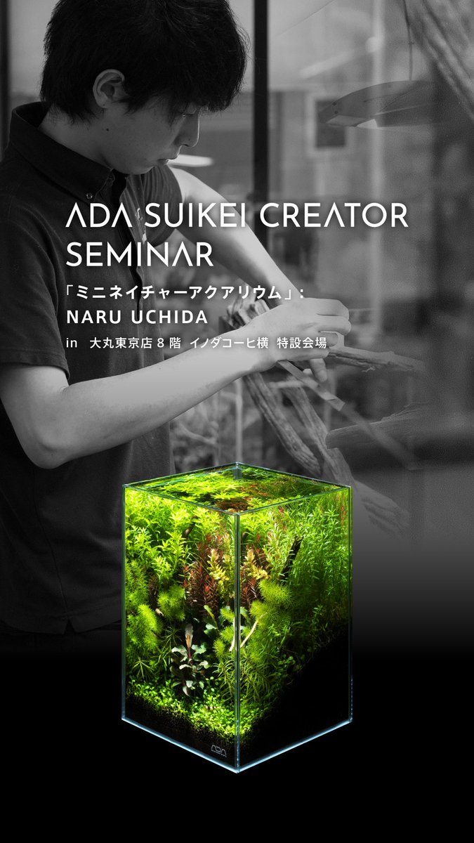 12月21日（土）、大丸東京店 8F イノダコーヒ横特設会場にてADA
水景クリエイター内田 成が水草レイアウト上達を目的としたネイチャーアクアリウムセミナーとミニNA制作ワークショップを行います。

ご予約は下記リンクより承り中です。皆様のご参加をお待ちしております。

ada-laboratory.com/tokyo/