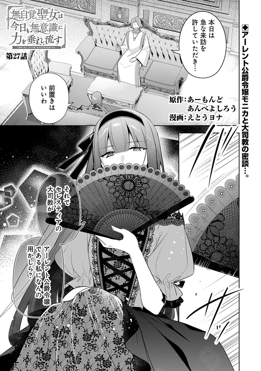 【漫画更新】
『無自覚聖女は今日も無意識に力を垂れ流す』
第27話(漫画:えとうヨナ/原作:あーもんど・あんべよしろう)
大司教と密談を交わすアーレント公爵令嬢のモニカ。カロリーナをつけ狙う二人の双眸…。
https://t.co/YseslROQrC