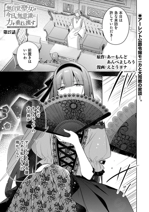 【漫画更新】
『無自覚聖女は今日も無意識に力を垂れ流す』
第27話(漫画:えとうヨナ/原作:あーもんど・あんべよしろう)

大司教と密談を交わすアーレント公爵令嬢のモニカ。カロリーナをつけ狙う二人の双眸…。

https://t.co/YseslROQrC 