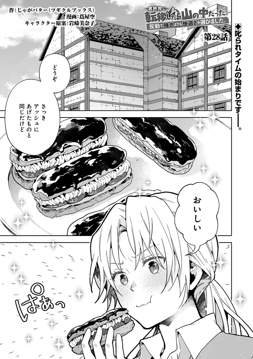 【漫画更新】
『異世界に転移したら山の中だった。反動で強さよりも快適さを選びました。』
第28話(漫画:蔦屋空/原作:じゃがバター(ツギクルブックス)/キャラクター原案:岩崎美奈子)
ジーンのやらかしを察知したノート。
叱られタイムが始まります…。
https://t.co/HaVmZLDjUs
