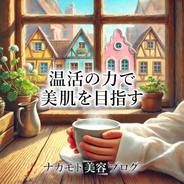 ナガモト美容ブログ（ナガブロ🛀）
「温活の力で美肌を目指す」
nagamoto.blog/120-onkatsu/

身体を温める生活習慣やケアを取り入れて、健康や美容をサポートする活動のことを「温活」と言います。