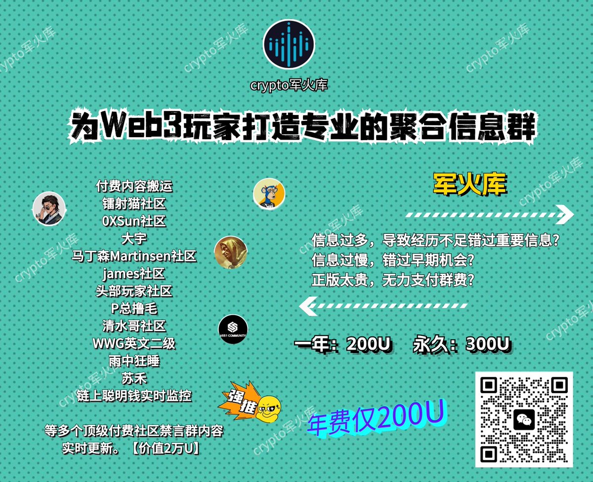 🎯 在币圈如何低成本获取高质量消息？ 加入Web3中文最强付费社区，众筹购买40+Web3付费博主信息，消息实时转发社区涵盖#合约#现货#链上#
