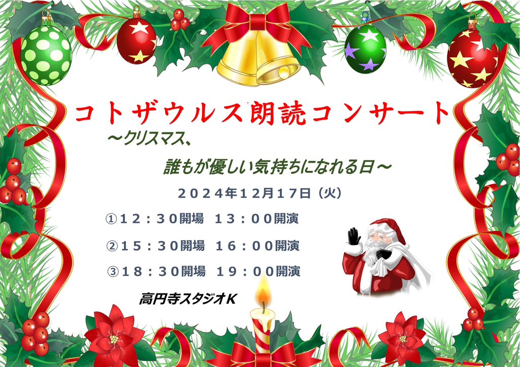 kotozaurusu's tweet photo. 6月の公演から半年…
今年2度目の公演が近付いて参りました！

🪅コトザウルス朗読コンサート🎅
〜クリスマス、誰もが優しい気持ちになれる日〜
2024年12月17日（火）
①13:00開演②16:00開演③19:00開演
開場は開演の各30分前
入場料3000円（全席自由席）
会場：高円寺スタジオK

リプ欄へ続く https://t.co/S9NEMUdhZ9