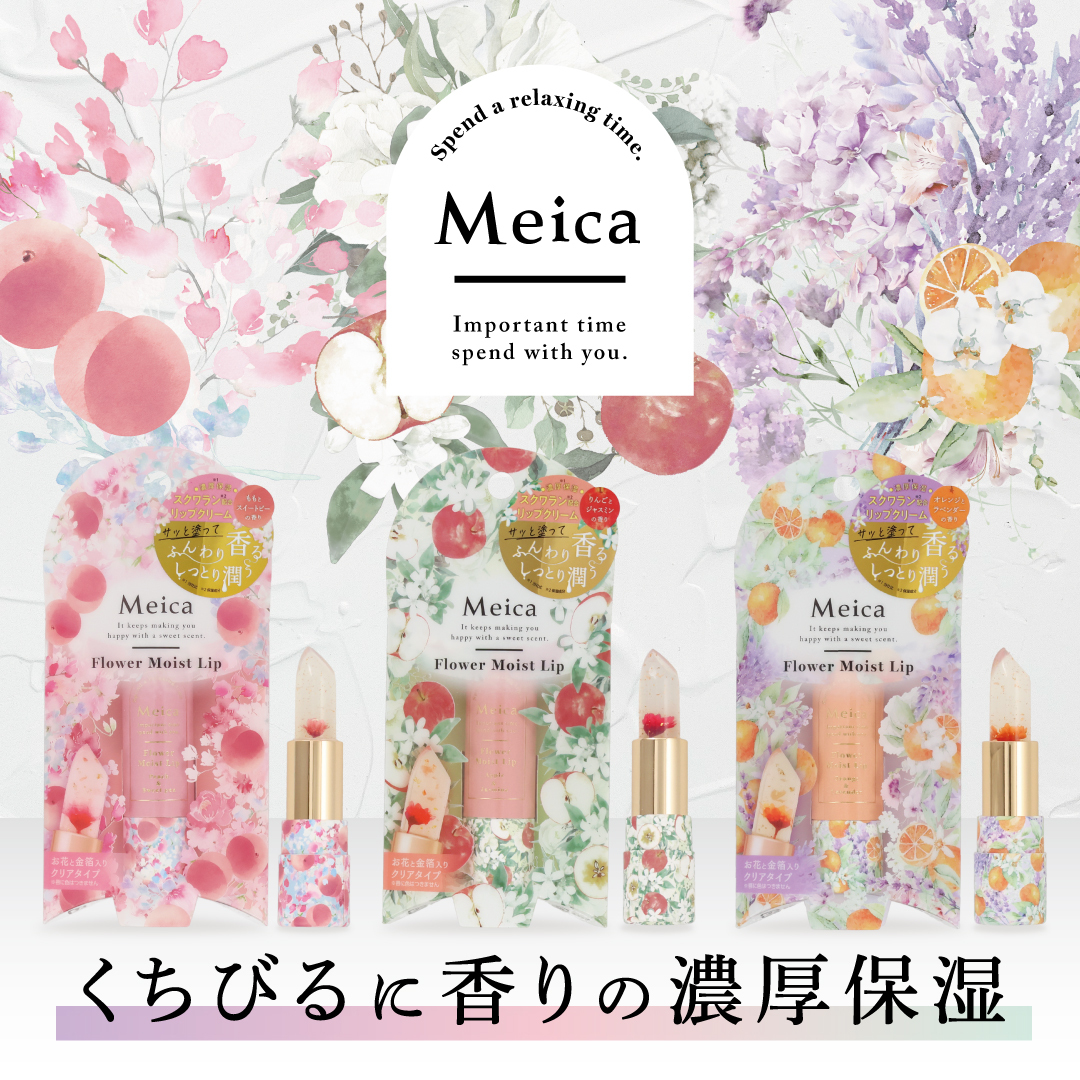 🆕 新商品情報 ／ 粧美堂のコスメブランド #Meica から「#フラワー