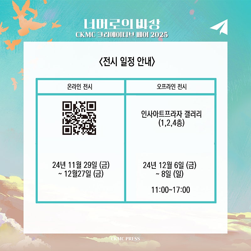 CKMC 2025 너머로의 비상🪽 tweet media