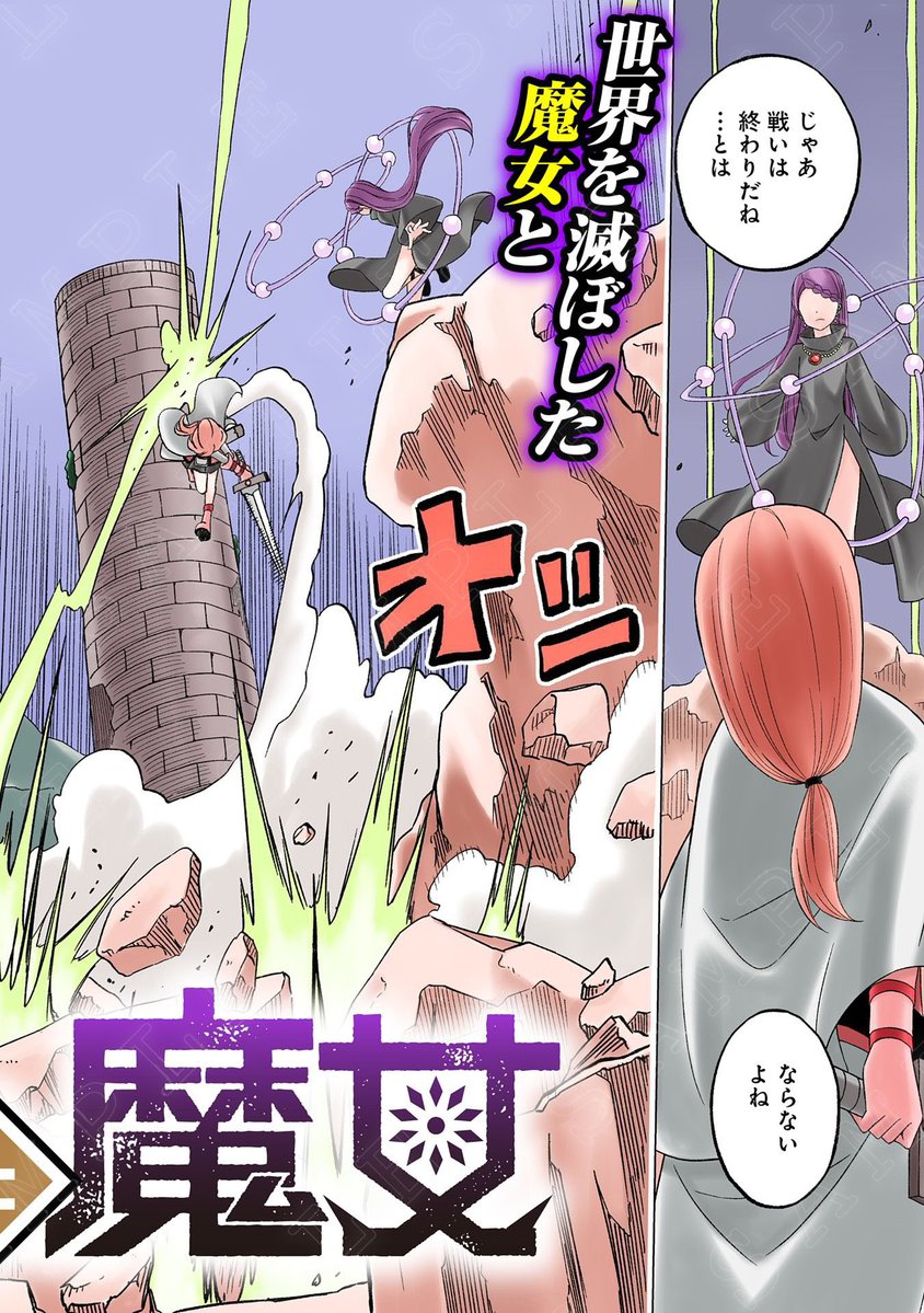 【読切掲載】
『勇者と魔女』
(漫画:宇田川響)

人間が住む世界を守る〝結界の塔〟。
世界の滅亡をもくろみ、その塔の破壊を目指した魔女と、
それを防ごうとした勇者の戦いの結果、塔は全て破壊され 結界は壊れ、勇者も魔女も死んだとされていた。 