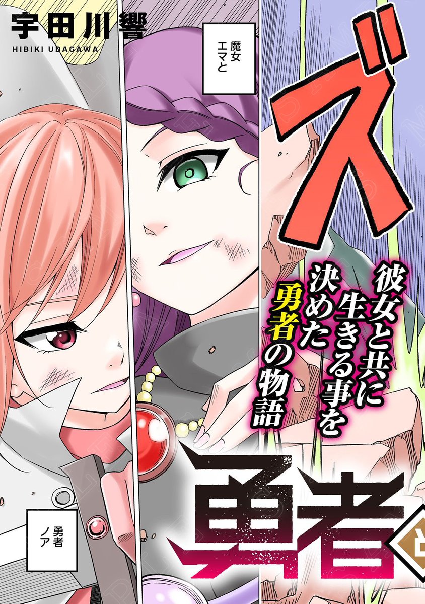 【読切掲載】
『勇者と魔女』
(漫画:宇田川響)

人間が住む世界を守る〝結界の塔〟。
世界の滅亡をもくろみ、その塔の破壊を目指した魔女と、
それを防ごうとした勇者の戦いの結果、塔は全て破壊され 結界は壊れ、勇者も魔女も死んだとされていた。 