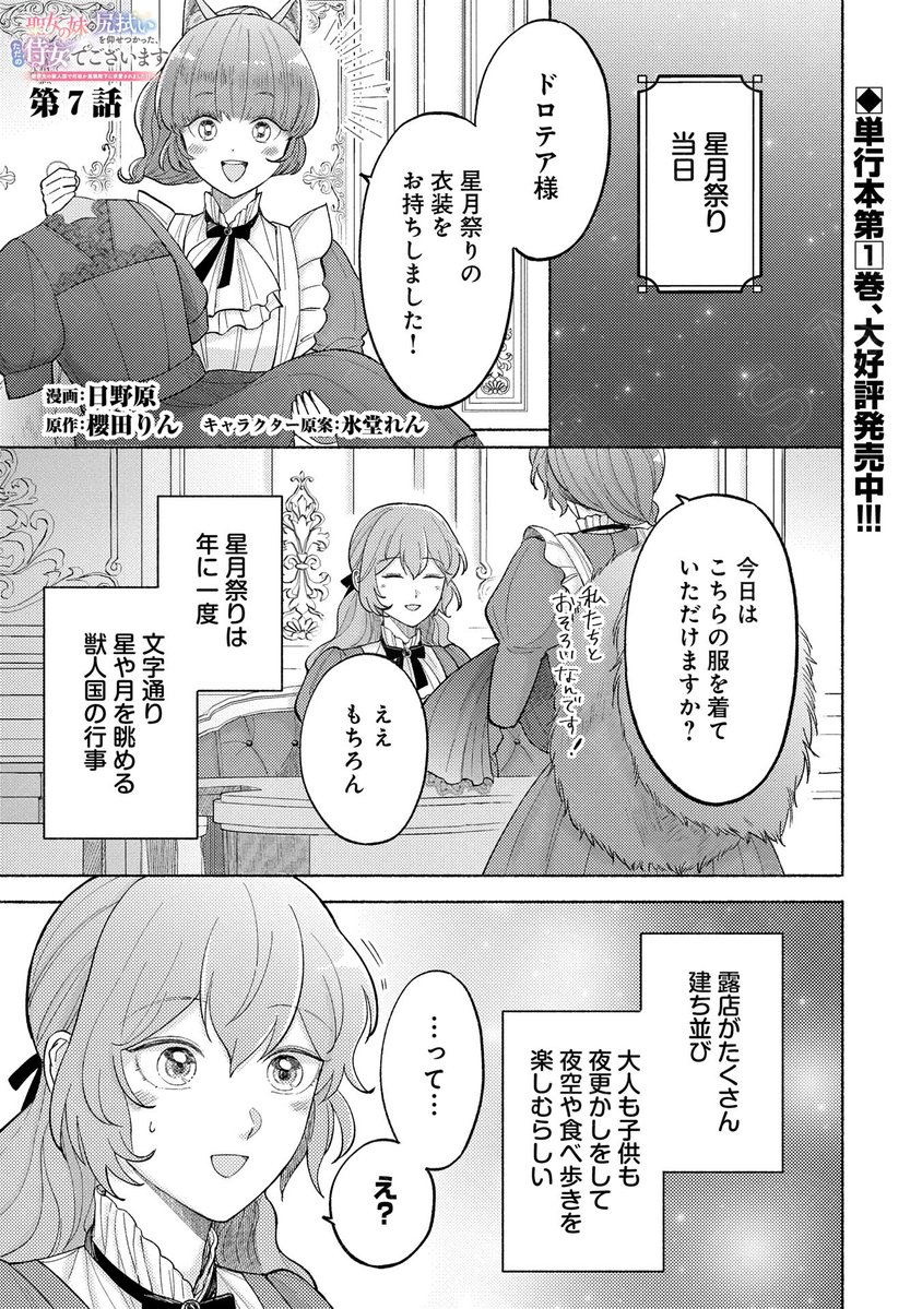 【漫画更新】
『聖女の妹の尻拭いを仰せつかった、ただの侍女でございます』
第7話(漫画:日野原/原作:櫻田りん/キャラクター原案:氷堂れん)
ヴィンスと過ごす、初めての星月祭り。
しかし用意されたのは、露出多めの衣装で…⁈
https://t.co/b59Ay6mDqC