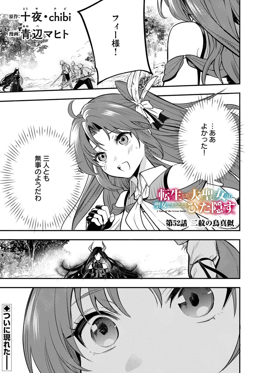 【漫画更新】
『転生した大聖女は、聖女であることをひた隠す』
第52話(漫画:青辺マヒト/原作:十夜・chibi)
カーティスたちが遭遇した魔人、二紋の鳥真似…
フィーアは現場に駆け付け…!?
https://t.co/040zAbrQLw
