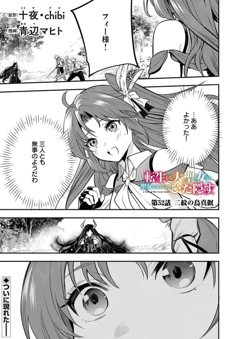【漫画更新】
『転生した大聖女は、聖女であることをひた隠す』
第52話(漫画:青辺マヒト/原作:十夜・chibi)

カーティスたちが遭遇した魔人、二紋の鳥真似…
フィーアは現場に駆け付け…!?

https://t.co/040zAbrQLw 
