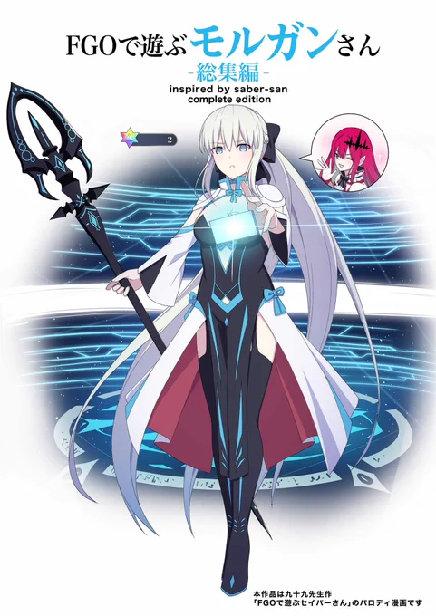 C105新刊「FGOで遊ぶモルガンさん総集編」「モルガン陛下と温泉旅館」両作のネット通販予約が始まっております!総集編には描き下ろし「イドに紛れ込んだモルガンと学園生活」を収録しております何卒よろしくお願いします通販予約ページ↓ #モルガン 