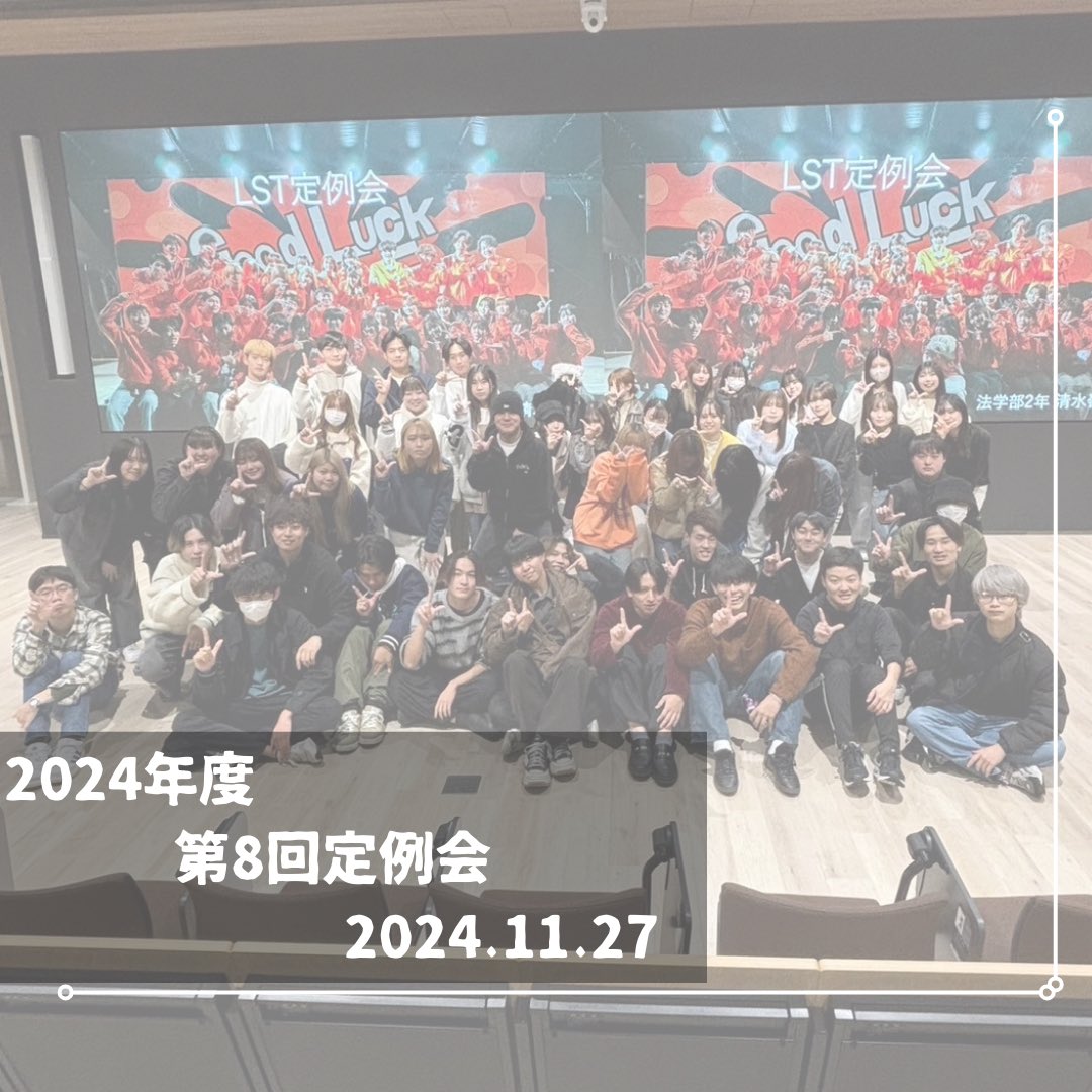 setsunan_lst's tweet photo. 【2024.11.27第8回定例会】
今回は人数調整も兼ねた大切な定例会でした。たくさんのご参加ありがとうございます！

•キックオフセミナーについて
•新入生歓迎会について
•広報からの連絡
•その他企画からの報告

といった充実した内容でしたが、みなさん最後までのご参加ありがとうございます！ https://t.co/sDIwVqtFNl