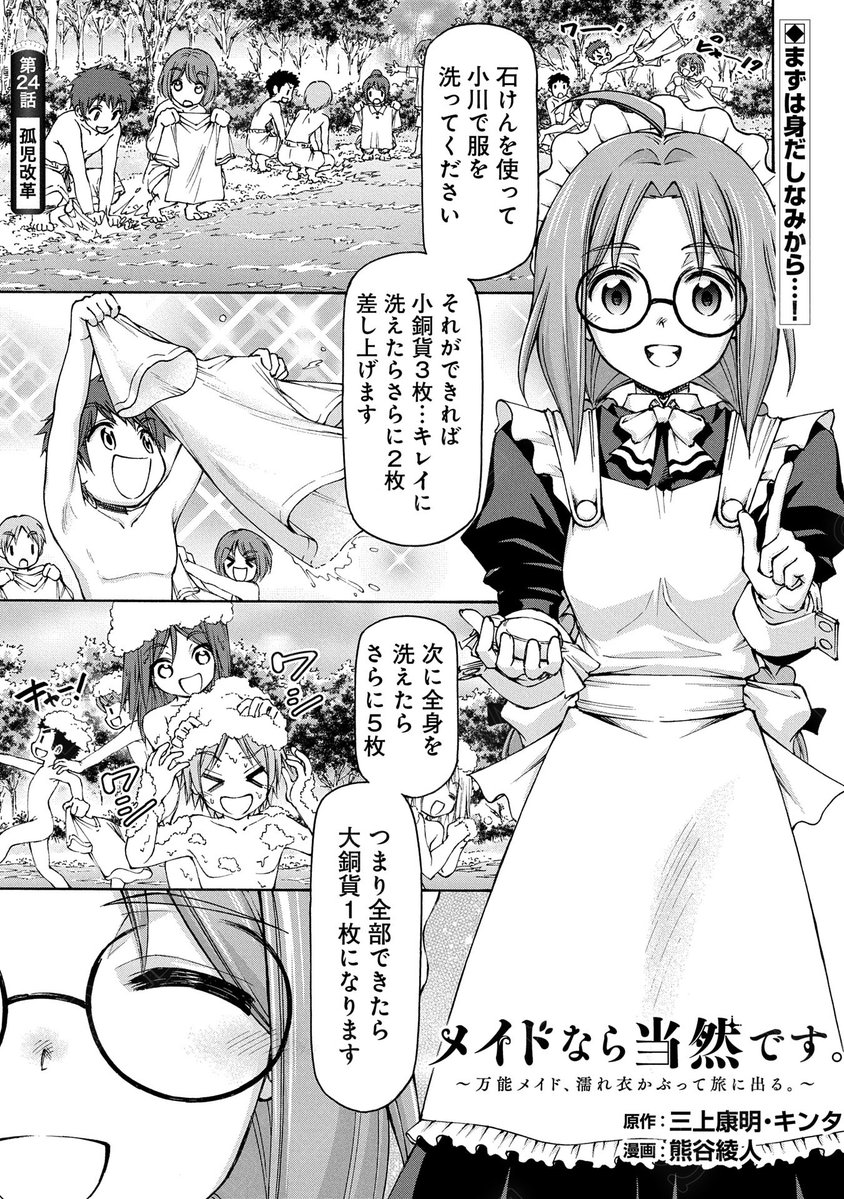 【漫画更新】
『メイドなら当然です。』
第24話(漫画:熊谷綾人/原作:三上康明・キンタ)
孤児たちのため、ニナがまず始めたのは…洗濯とお風呂! さらに、草小屋があった場所には、いつの間にか家が出来上がっており…⁉
https://t.co/2sudnTl1cn