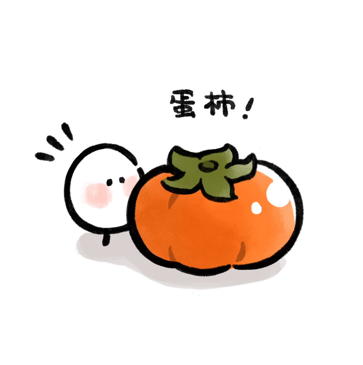 smily0347's tweet photo. 秋天！喜歡柿子🧡✨

卵と柿、柿が大好きです🧡٩(ˊᗜˋ*)و https://t.co/2SAsKOeS8m