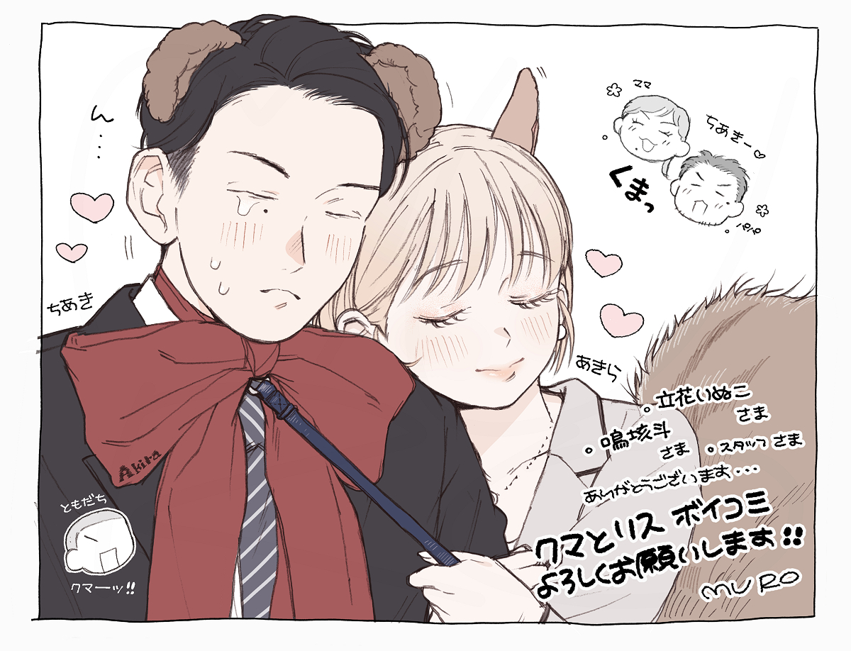 「クマとリス」をボイスコミック化していただきました🎊🎉‼️かわいいかわいい俺の利水先輩と、戸熊くんのうなり・もがき・あえぎをぜひ…🥳🤍 