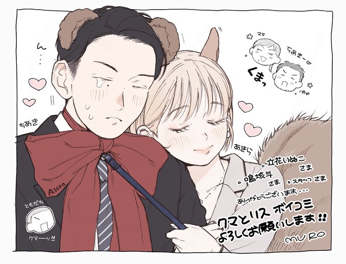 「クマとリス」をボイスコミック化していただきました🎊🎉‼️かわいいかわいい俺の利水先輩と、戸熊くんのうなり・もがき・あえぎをぜひ…🥳🤍 