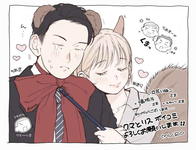 「クマとリス」をボイスコミック化していただきました🎊🎉‼️かわいいかわいい俺の利水先輩と、戸熊くんのうなり・もがき・あえぎをぜひ…🥳🤍 