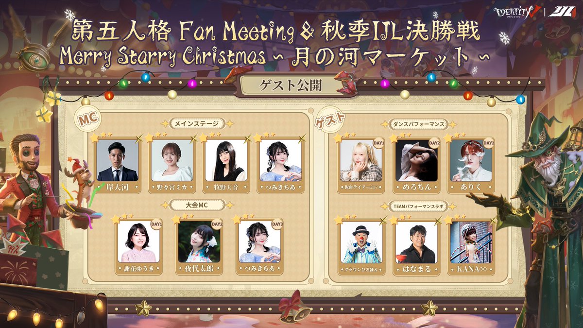 第五人格クリスマスオフラインイベント『Merry Starry Christmas