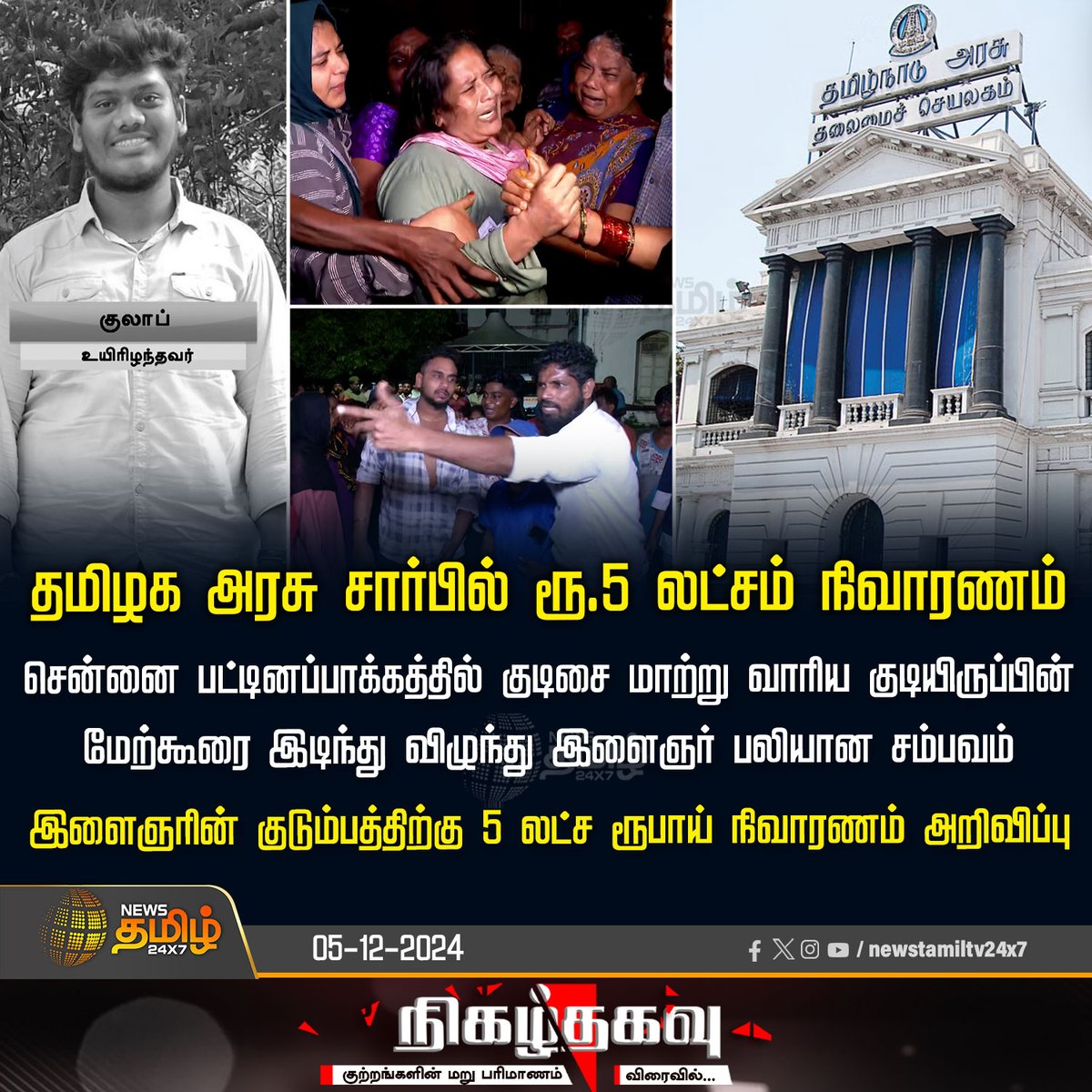 NewsTamilTV24x7's tweet photo. #NewsUpdates | தமிழக அரசு சார்பில் ரூ.5 லட்சம் நிவாரணம்
#Chennai | #Pattinampakkam | #Roof | #oldquarters | #TNgovt | #MKStalinCM | #NewsTamil24x7 https://t.co/9Jg12DiDEH