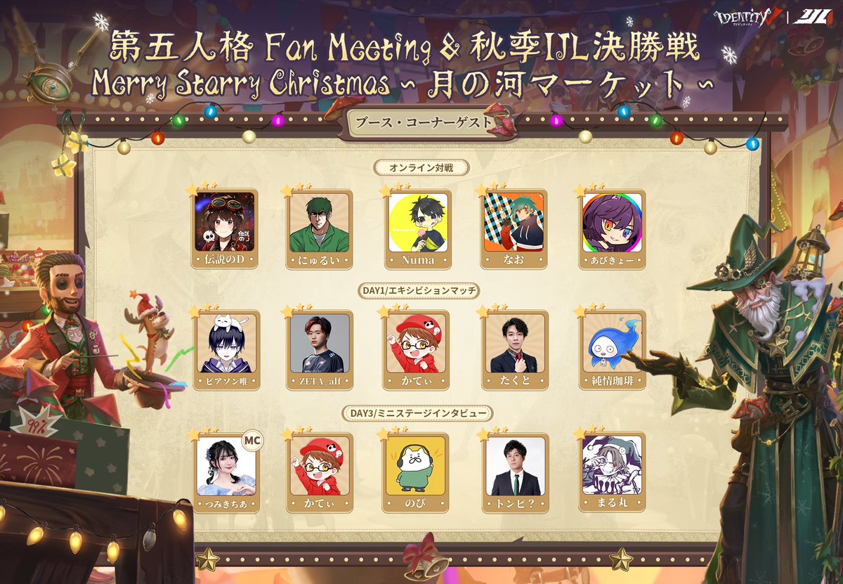 第五人格 Fan Meeting＆秋季IJL決勝戦 「Merry Starry Christmas～ #月
