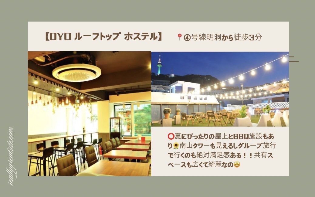 builtinyeonnam's tweet photo. グループでも少人数でも最高にコスパ良いおすすめ宿🥰

【OYOルーフトップホステル】

🌟明洞駅から徒歩3分
🌟少人数なら1人約5000円
🌟最大8人で1人約3500円
↪︎平日時点
🌟なんと浴槽付き🛁💯
🌟屋上BBQ施設あり
🌟朝食無料🥣
🌟南山タワーの夜景も見える🗼
🌟レビュー700件超え高評価

#韓国旅行 https://t.co/55nTKv4ZIb