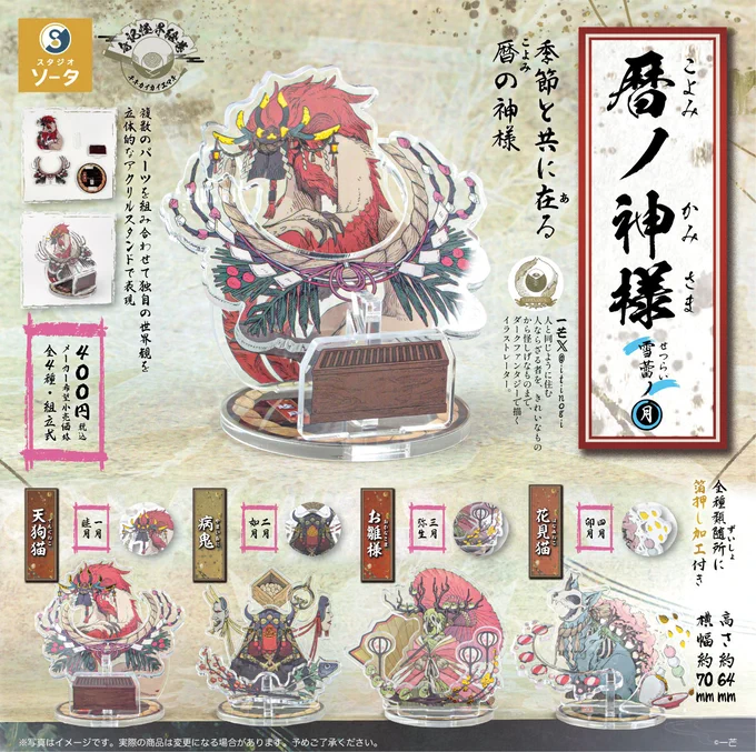 暦ノ神様立体アクリルスタンド第2弾が12月下旬ごろから店頭で並び始めるそうです🎍👹🎎🌸
ぜひ探してみてね! 