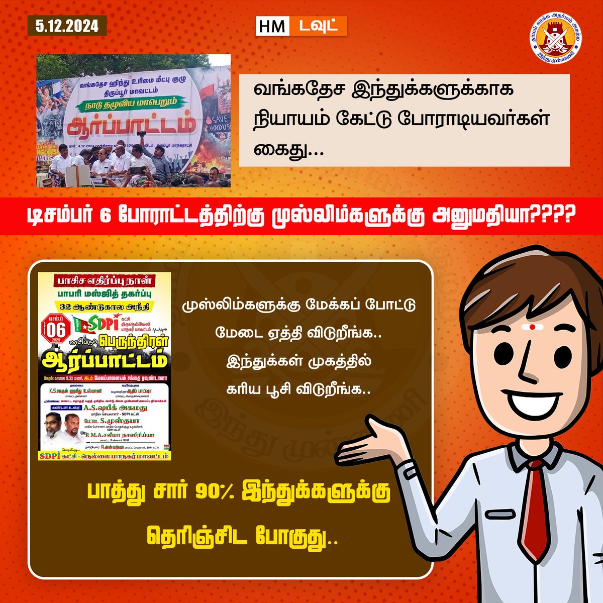 hindumunnani_tn's tweet photo. வங்கதேச இந்துக்களுக்காக நியாயம் கேட்டு போராடியவர்கள் கைது...

டிசம்பர் 6 போராட்டத்திற்கு முஸ்லிம்களுக்கு அனுமதியா????

பாத்து சார் 90% இந்துக்களுக்கு தெரிஞ்சிட போகுது..!!

@CMOTamilnadu @mkstalin @arivalayam @tnpoliceoffl @chennaipolice_  @dinamalarweb 

#HMDoubt #AllEyesOnBangladeshiHindus #SaveBangladeshiHindus #Dec06 #HinduMunnani