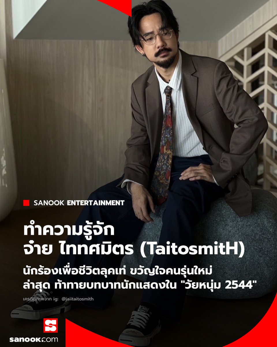 Sanook's tweet image. ทำความรู้จัก "จ๋าย ไททศมิตร" นักร้อง - นักแสดงมากความสามารถ ขวัญใจคนรุ่นใหม่ ล่าสุด กับผลงานการแสดงภาพยนตร์ #วัยหนุ่ม2544 

อ่านต่อ: sanook.com/music/2473849/

#TaitosmitH #SanookMusic