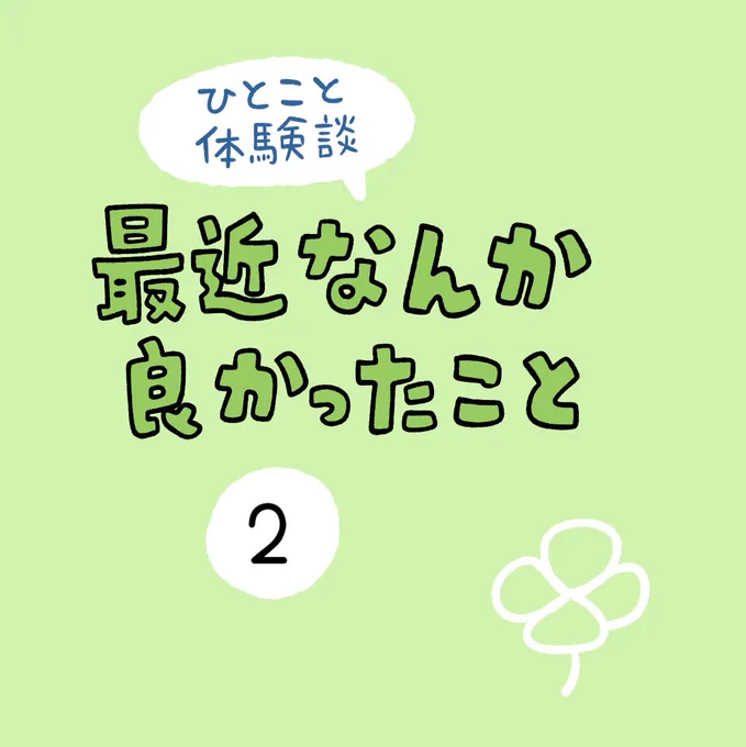 「最近なんか良かったこと」その2 