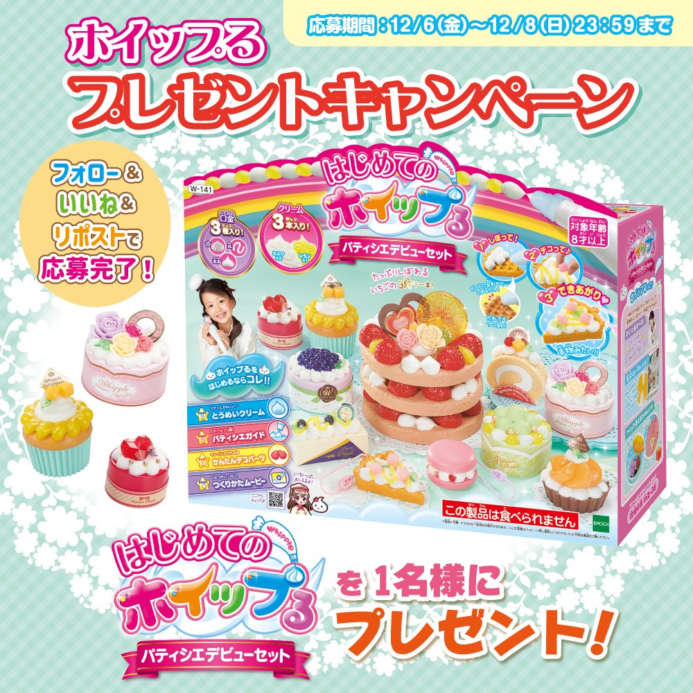 ホイップる 『はじめてのホイップる パティシエデビューセット』を1名