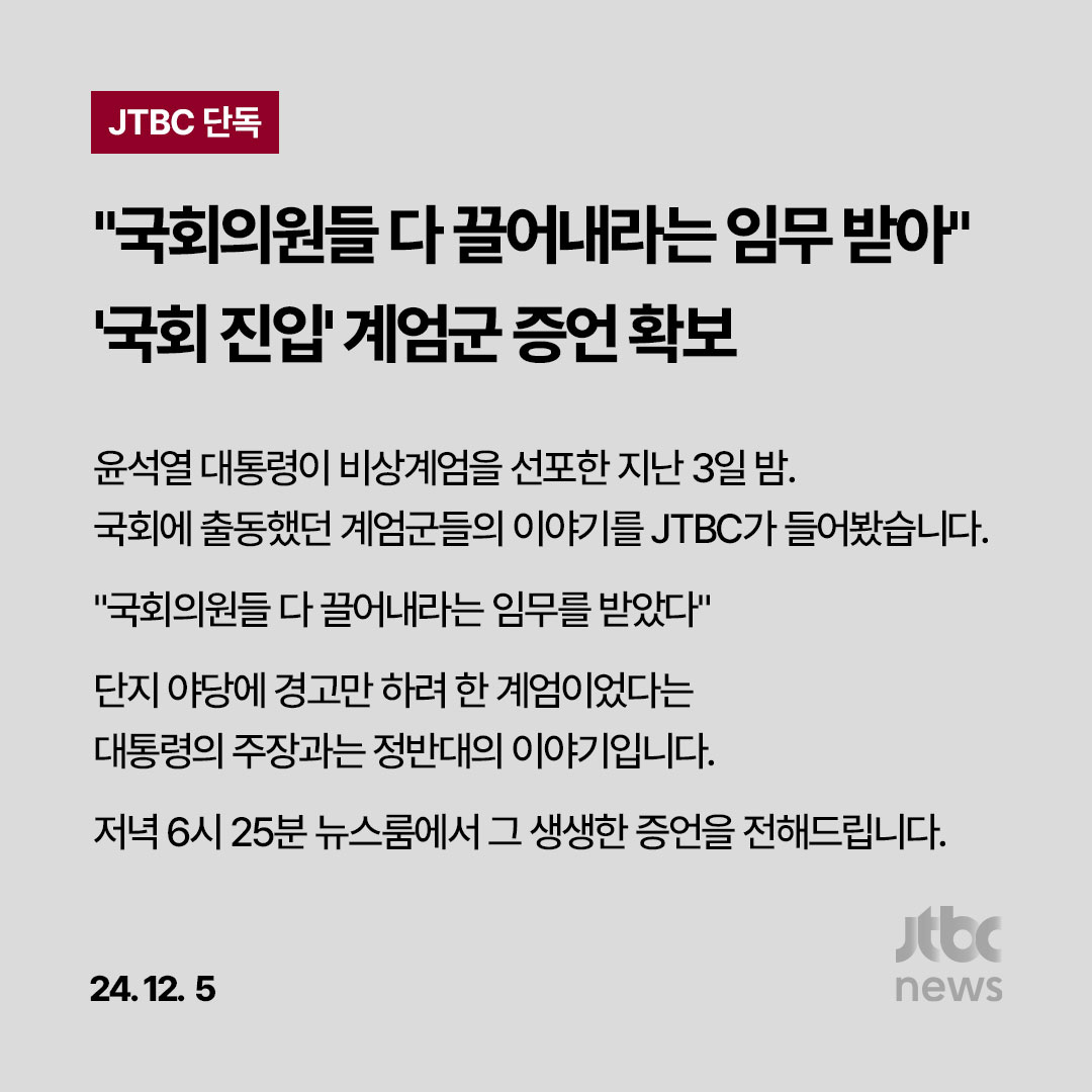 JTBC_news's tweet photo. [뉴스룸 예고] 윤 대통령이 비상계엄을 선포한 지난 3일 밤. 국회에 출동했던 계엄군들의 이야기를 들어봤습니다. "국회의원들 다 끌어내라는 임무를 받았다" 단지 야당에 경고만 하려 한 계엄이었다는 대통령의 주장과는 정반대의 이야기입니다. #윤석열 #비상계엄 #JTBC단독 https://t.co/zeqWepe4jd
