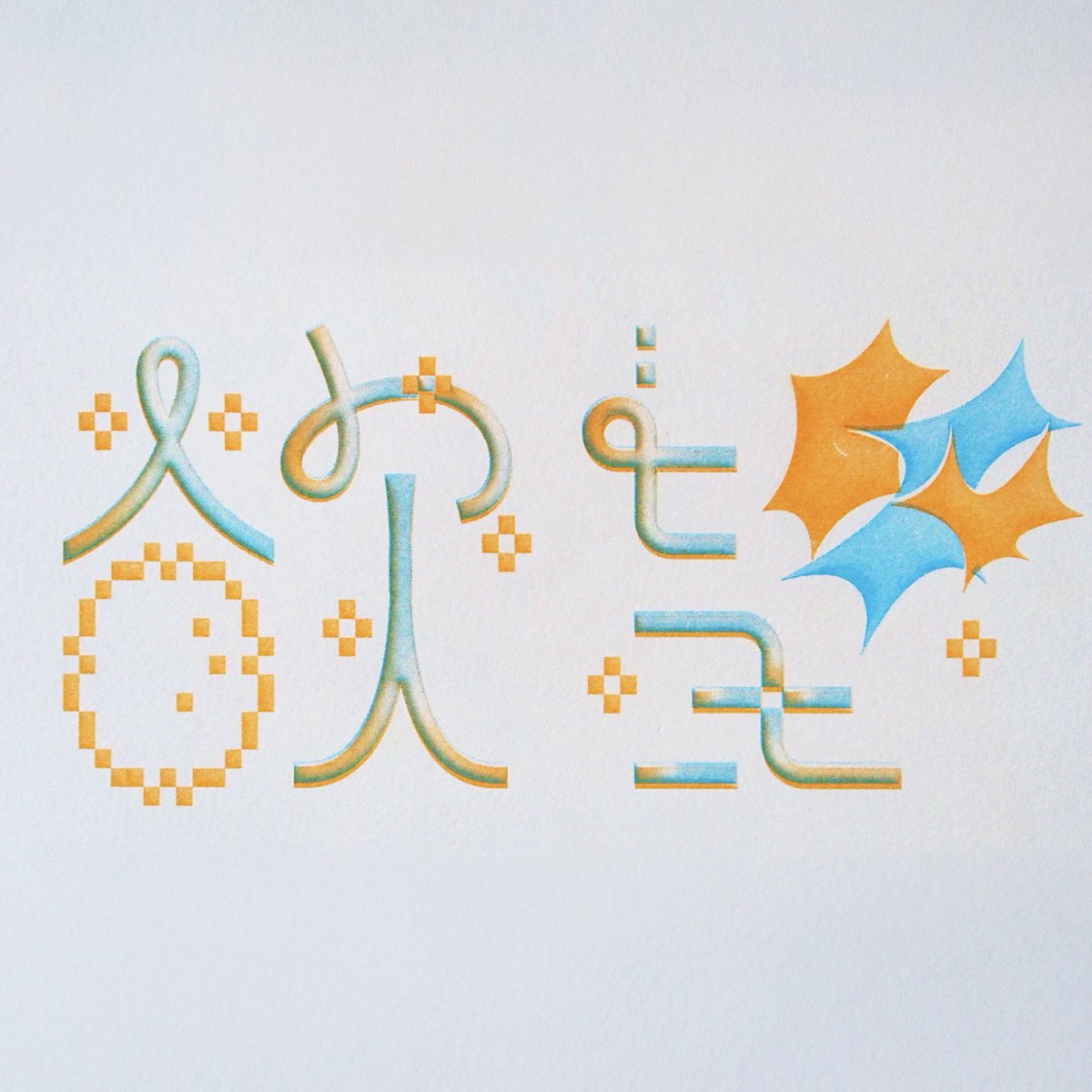 acca038's tweet image. 欲望
#作字 #タイポグラフィ