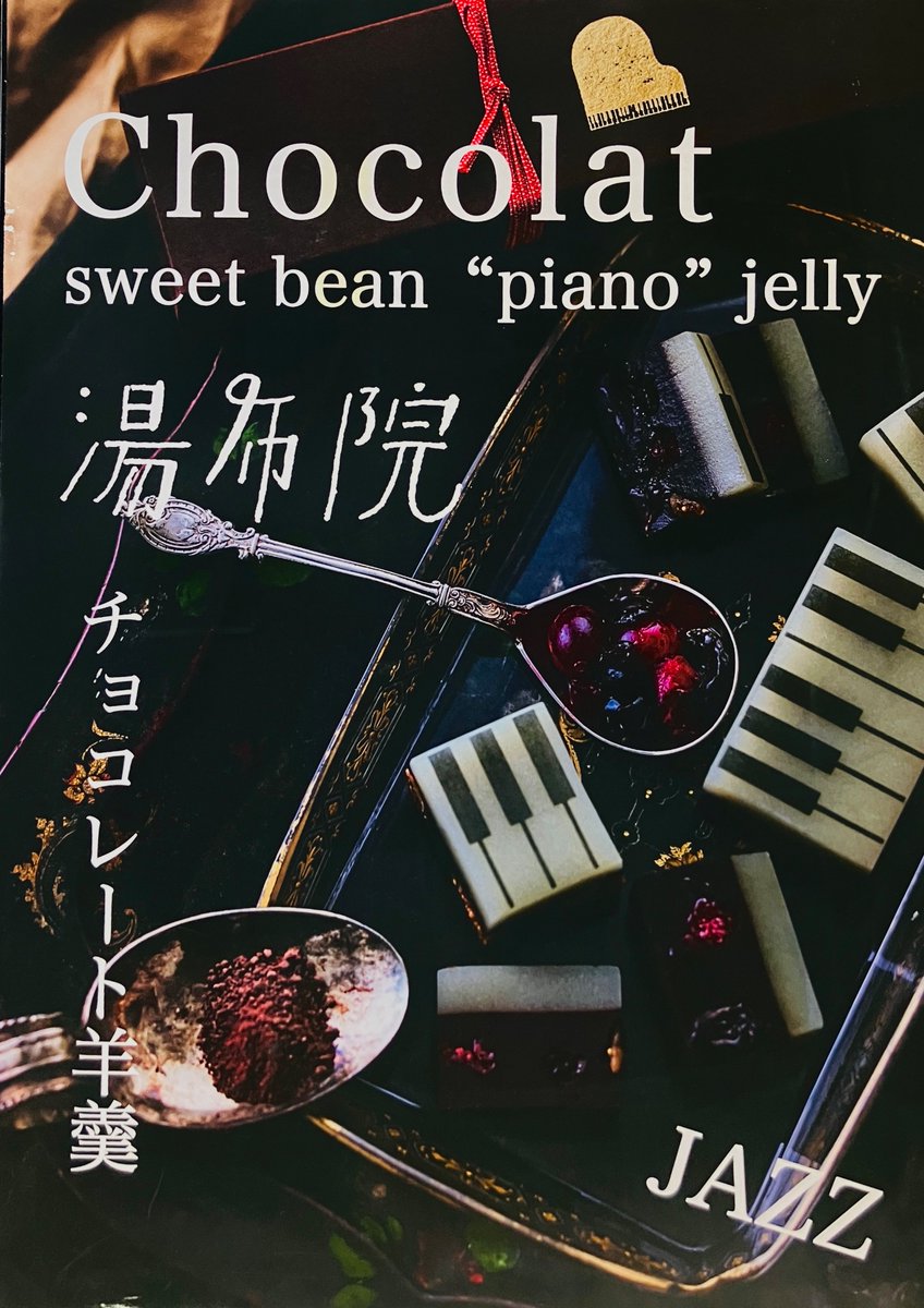 daimaruhoppe's tweet photo. 1階イベントスペース
12月10日（火）まで

今週の注目のお菓子は？

〈ジャズと羊羹〉
ピアノ仕立ての可愛らしい羊羹。実は、この模様は職人さんが手作業で付けています！

他にも、新商品や冬季限定商品あります♪

@yufuin_creeks 

#期間限定 
#大丸東京店
#イベント
#スイーツ 
#お菓子
#東京 https://t.co/0sIgMjB3cr