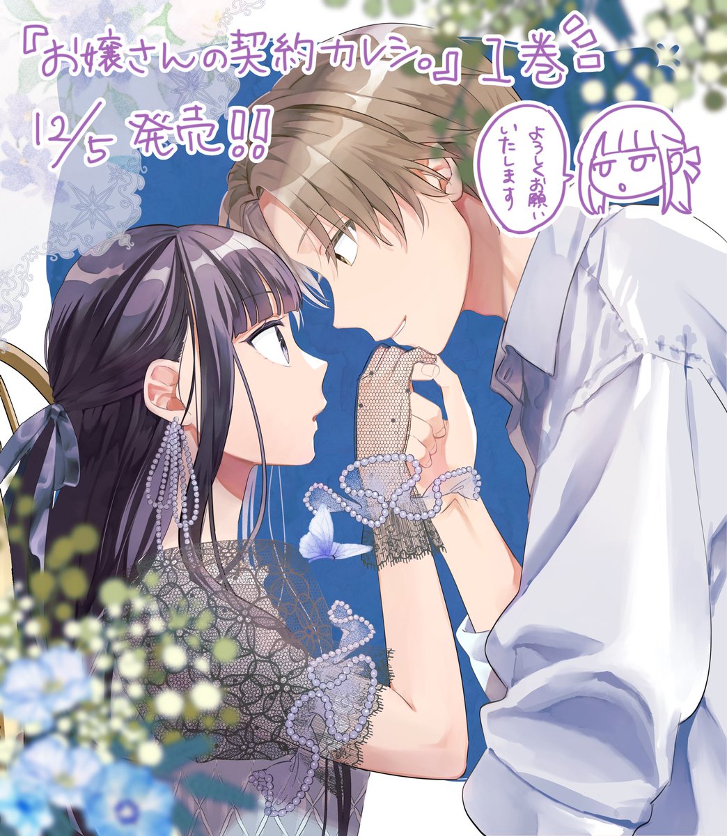 本日12月5日『お嬢さんの契約カレシ。』(原作:織島かのこ先生)コミカライズ1巻が発売になります!
ぜひお手に取ってください🙋‍♀️📕

#お嬢さんの契約カレシ。 