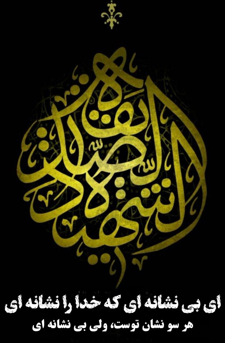 Bahare1356's tweet photo. ای بی نشانه ای که خدا را نشانه ای 
هر سو نشانه توست، ولی بی نشانه ای
#السلام_علیک_یا_فاطمه_الزهرا https://t.co/IRV1N7LW3Z