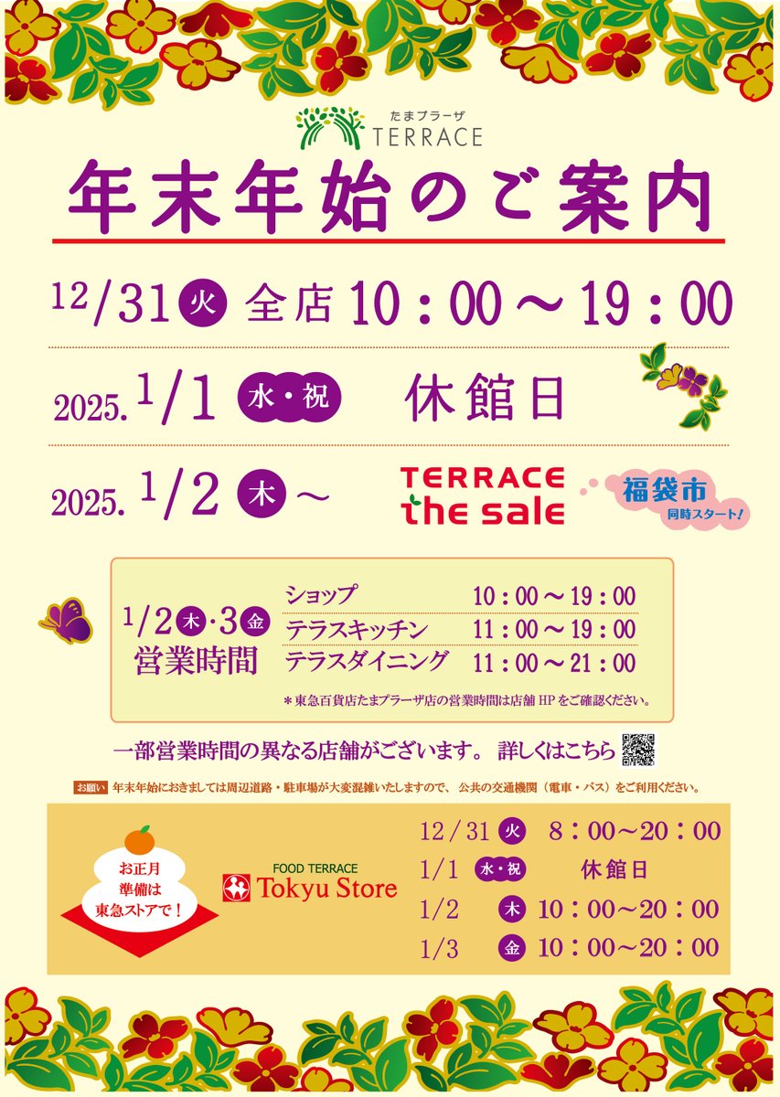 tamapla_tw's tweet photo. 【📣年末年始のご案内📣】
#たまプラーザテラス の年末年始の営業時間をご案内いたします。

12/31(火)10:00〜19:00
1/1(水・祝)全館休業
1/2(木)・3(金)10:00〜19:00
1/4(土)〜通常営業

※一部異なる店舗がございます。
ご来館の際はお気をつけてお越しくださいませ。
https://t.co/AAXPV2cEzd https://t.co/wFcyseIC7F