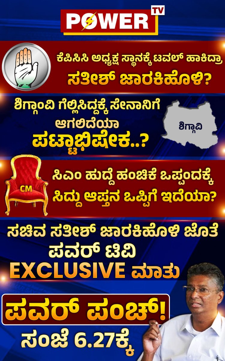 powertvnews's tweet photo. Minister Satish Jarkiholi Exclusive Interview | ಇಂದು ಸಂಜೆ 6.27ಕ್ಕೆ | Power Punch | Sindhura | Power TV news
#SatishJarkiholi #Congress #powerpunch #powertvkannada #powertvinterview #satishjarkiholiinterview #KannadaNews #PowerTV #powertvlive https://t.co/ggHuAHhl8V