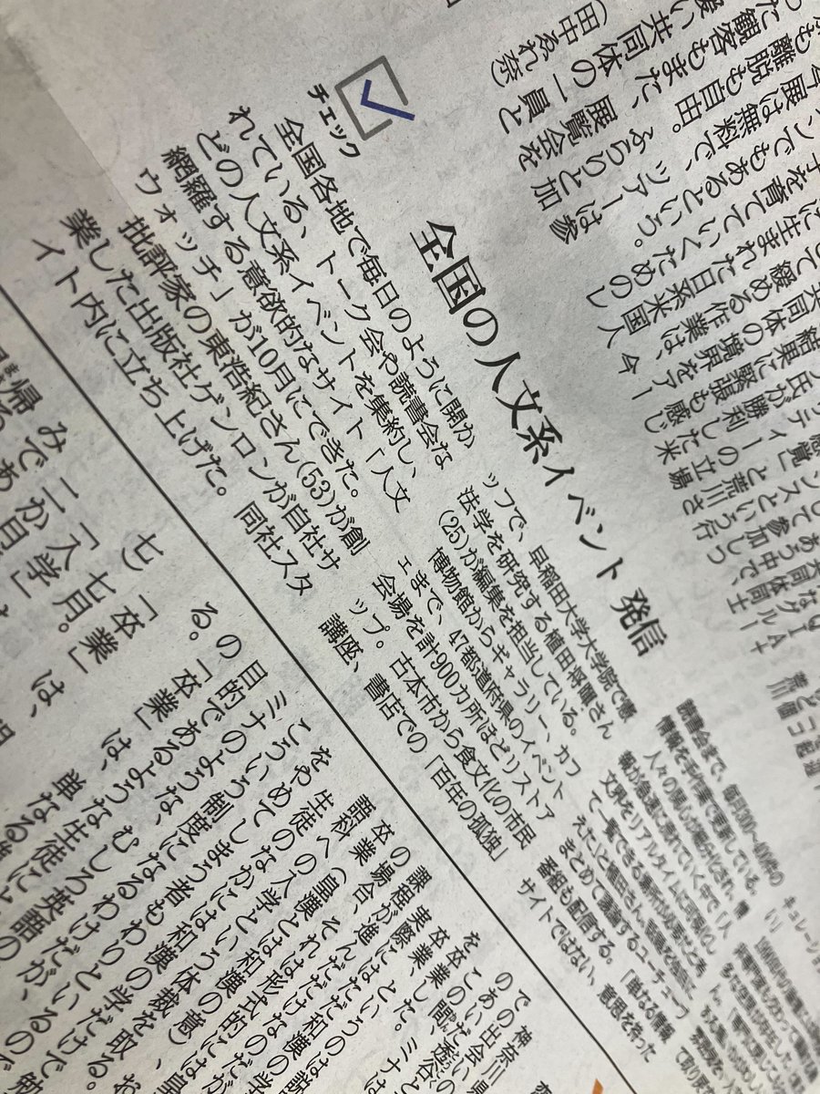 genroninfo's tweet photo. 先日の朝日新聞デジタルに掲載された人文ウォッチ@JinbunWatchの記事が、本日発売の朝刊・文化欄にも掲載されました（朝日新聞さんのコーナー名は「チェック☑」）。
今後もよろしくお願いいたします！！
人文ウォッチ→https://t.co/qhKlEPWk1s
記事はこちら→https://t.co/ACXFno8ipL https://t.co/eOvay5pJp5