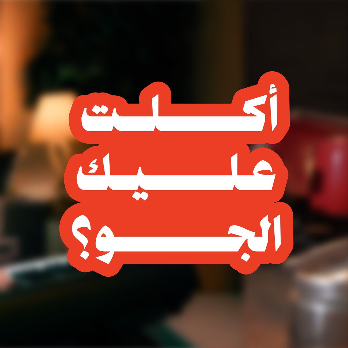 رايقة وفنانة 😮‍💨 وتأكل عليك الجو 😎

#محمصة_الرياض #محمصة #arriyadhroaster