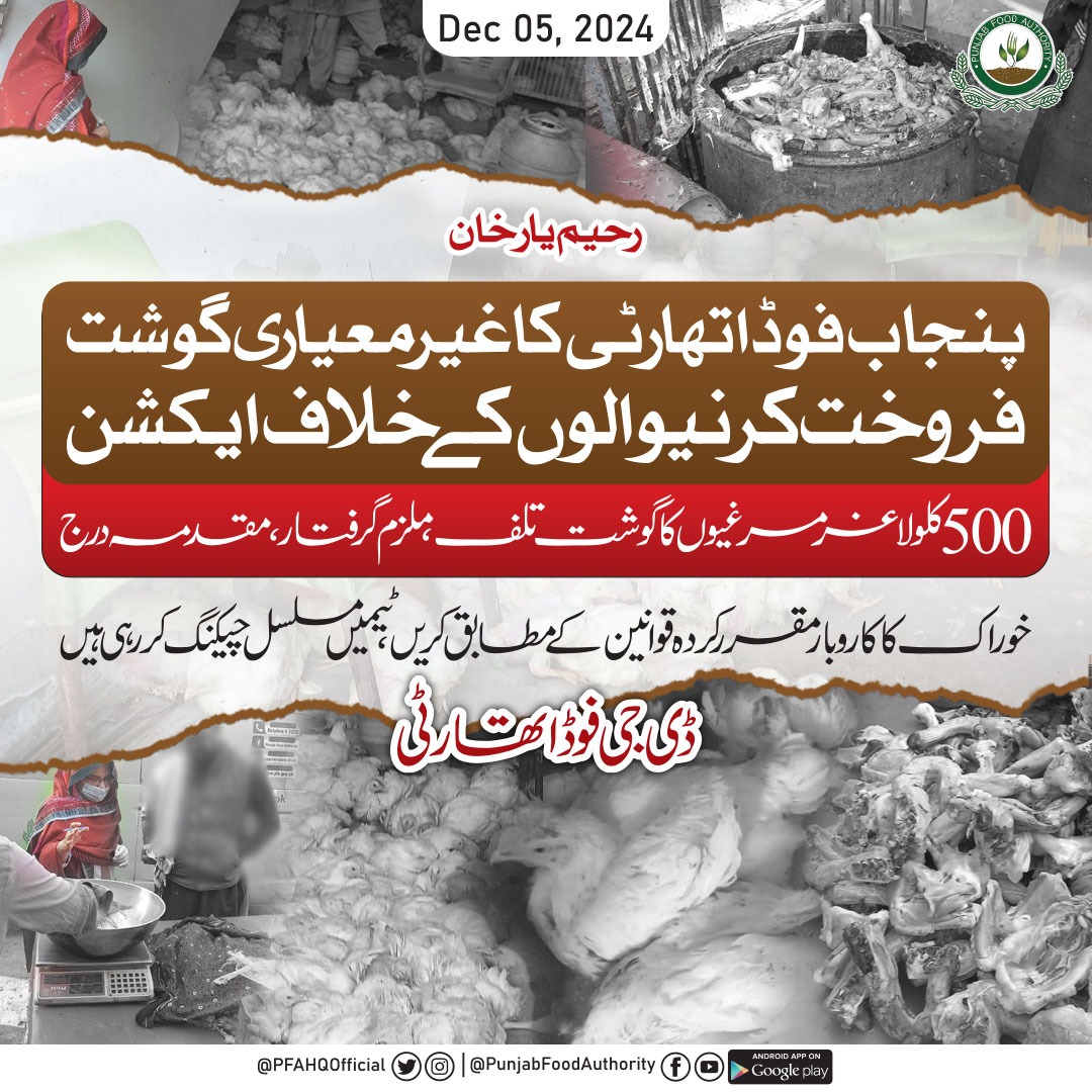 PFAHQOfficial's tweet photo. مضر صحت گوشت کا مکروہ دھندہ کرنے والوں کیخلاف پنجاب فوڈ اتھارٹی مصروف عمل!
میٹ سیفٹی ٹیموں کی رحیم یارخان میں کارروائی، بیمار اور مضر صحت مرغیوں کا گوشت تلف، ملزم گرفتار، مقدمہ درج۔
https://t.co/1BEPpVeMit
#pfa #regulation #inspection #foodsefty
@GovtofPunjabPK https://t.co/m9WJZEyyD2