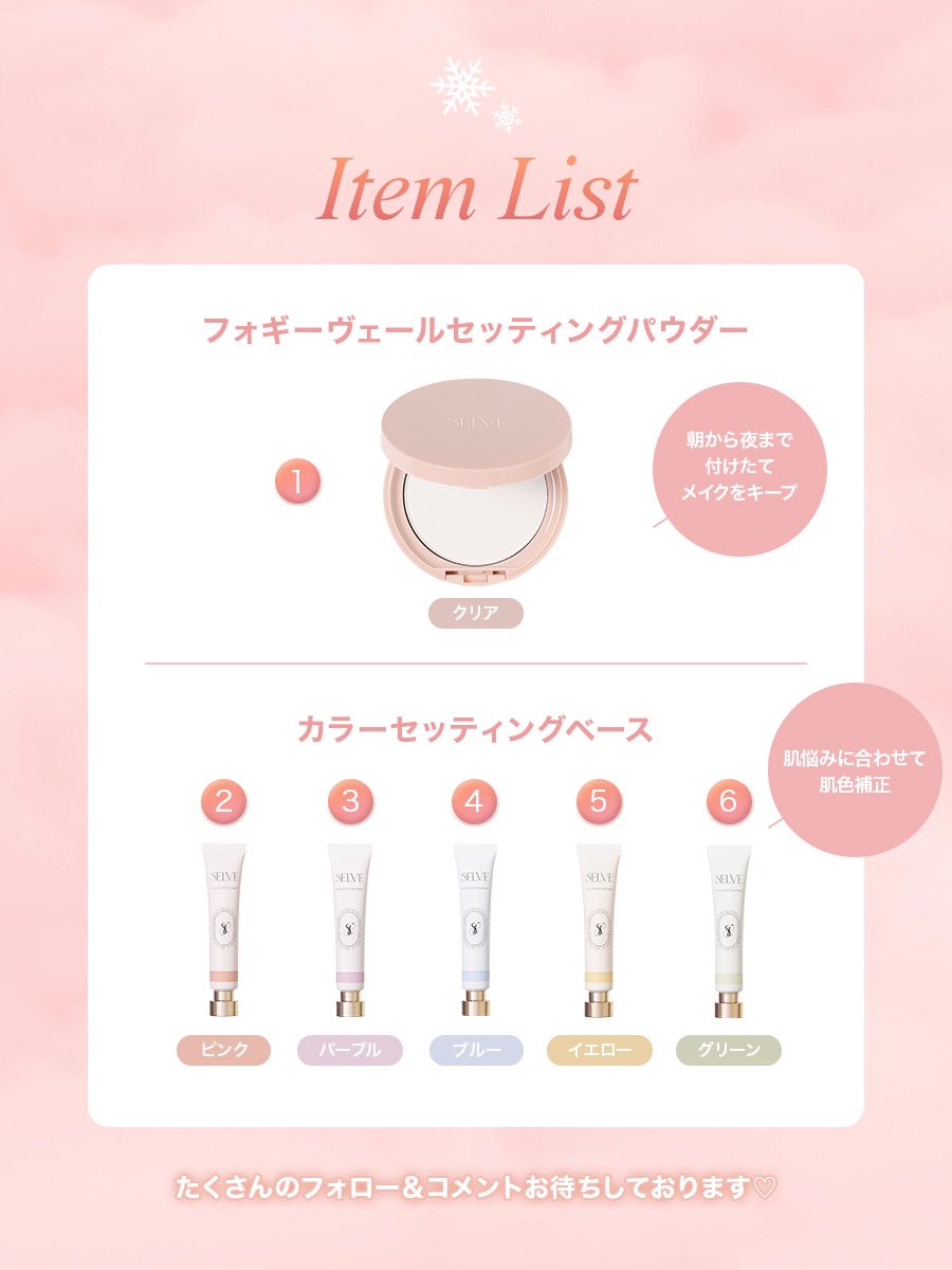 selve_official's tweet photo. ＼レビュー募集キャンペーン🎀／

大人気アイテム #フォギーヴェールセッティングパウダー と #カラーセッティングベース のレビューをしてくれる方を募集🫧

【参加条件】
✔︎︎︎︎@selve_official をフォロー&amp;RT
✔︎︎︎︎レビューしたいアイテムをコメント

🎀期間 : ~12/12(木) 23:59まで https://t.co/ml6ULqmLMn