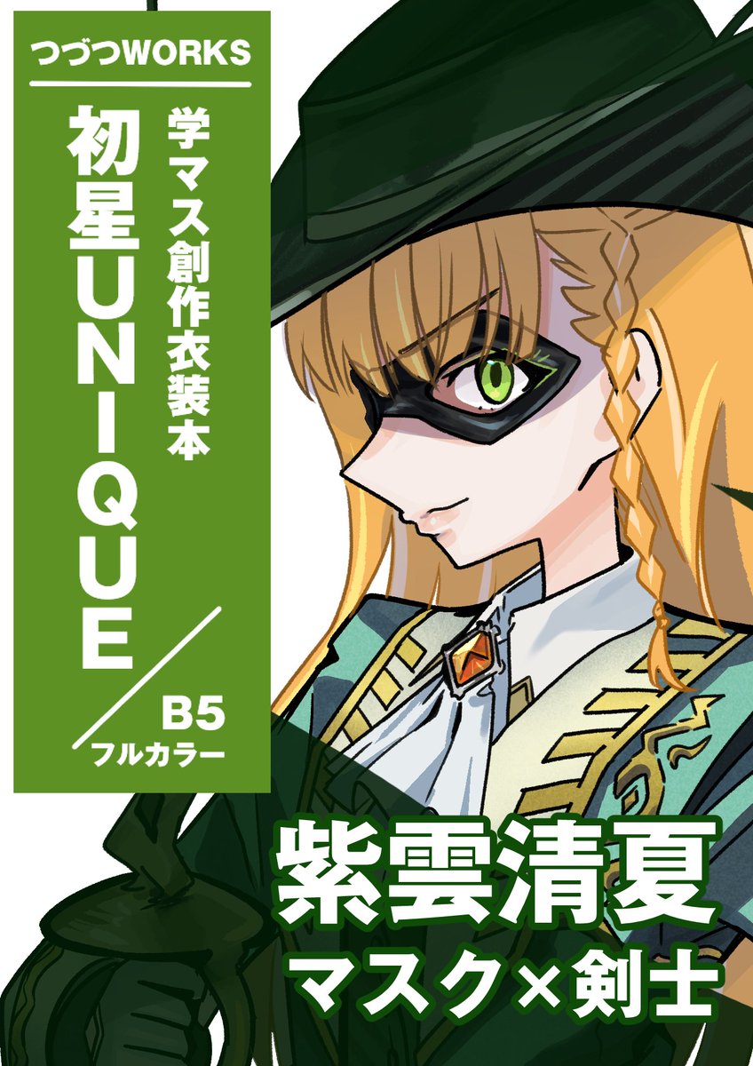 # アイマスエキスポ  
新刊【#初星UNIQUE】 に収録される 
各アイドルの創作衣装の
テーマと立ち絵のチラ見せです!
今日は1年生組から3名! 