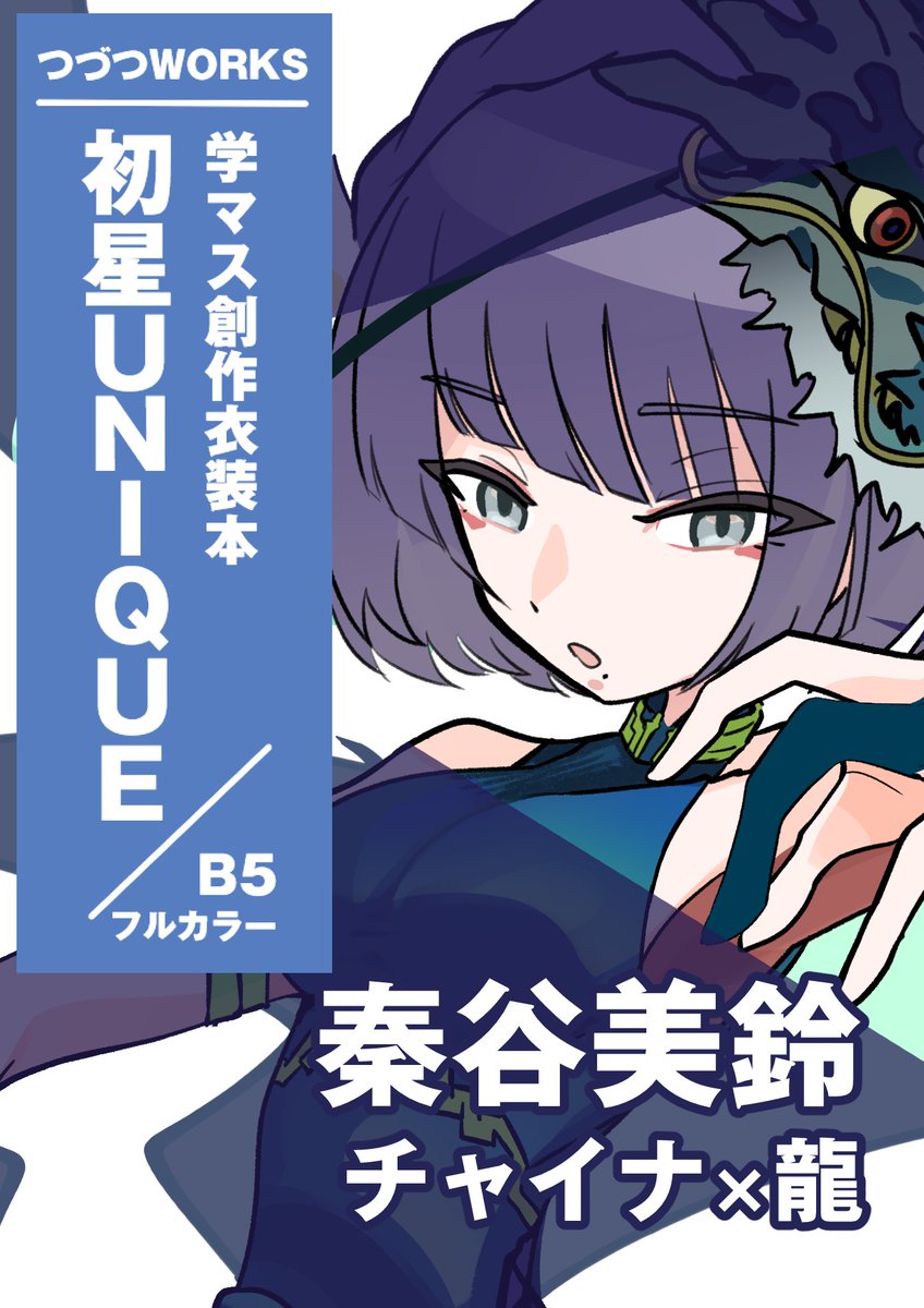 # アイマスエキスポ  
新刊【#初星UNIQUE】 に収録される 
各アイドルの創作衣装の
テーマと立ち絵のチラ見せです!
今日は1年生組から3名! 